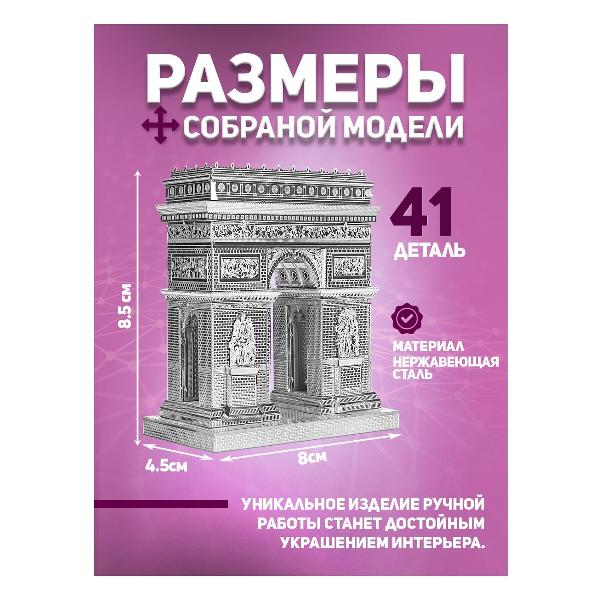 3D-конструктор из металла Piececool Arc De Triomphe