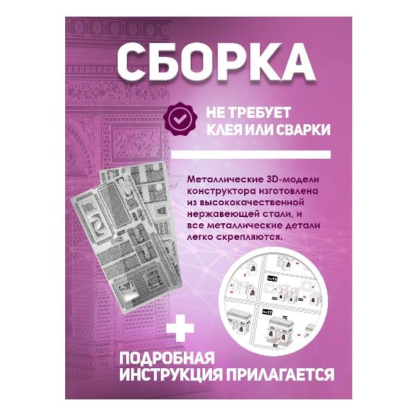 3D-конструктор из металла Piececool Arc De Triomphe