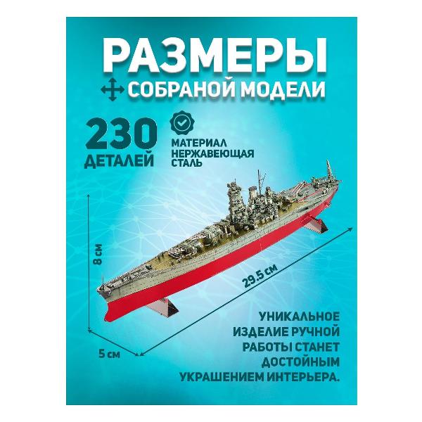 3D-конструктор из металла Piececool Battleship Musashi