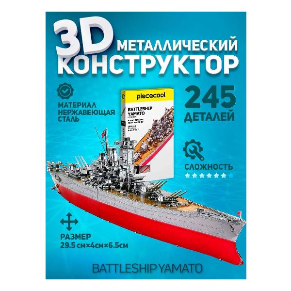 3D-конструктор из металла Piececool Battleship Yamato