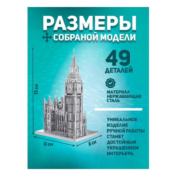 3D-конструктор из металла Piececool Big Ben