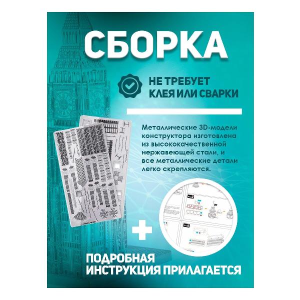 3D-конструктор из металла Piececool Big Ben