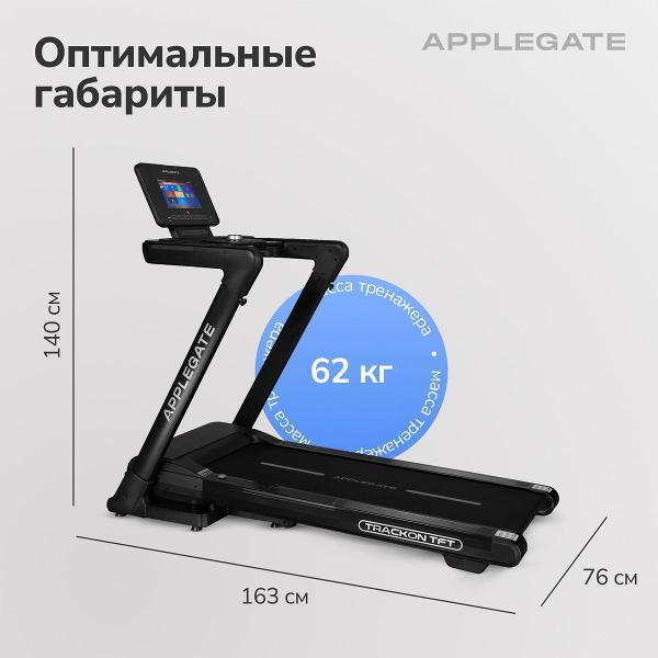Беговая дорожка Applegate TRACKON_TFT