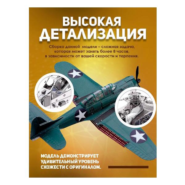 3D-конструктор из металла Piececool Douglas Sbd Dauntless