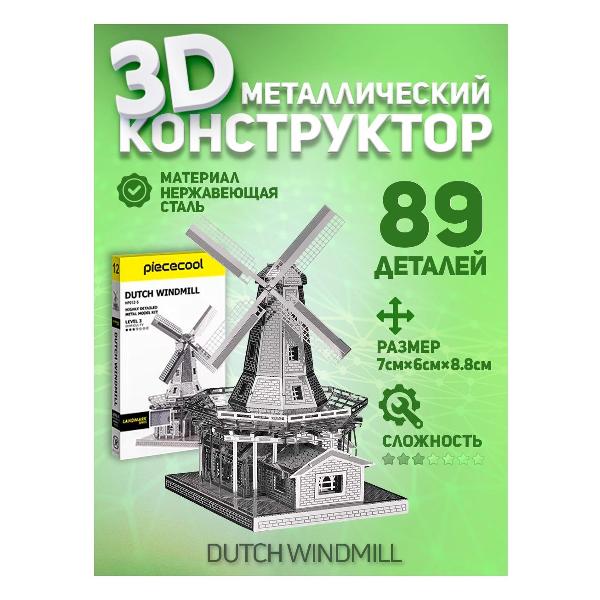 3D-конструктор из металла Piececool Dutch Windmill