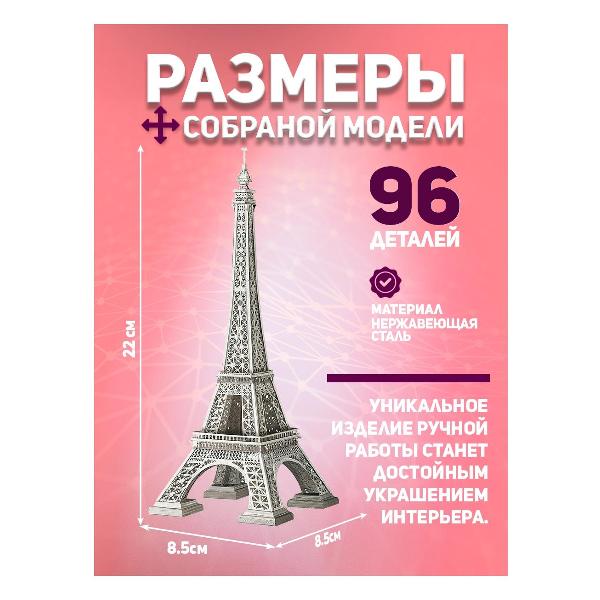 3D-конструктор из металла Piececool Eiffel Tower(Large)
