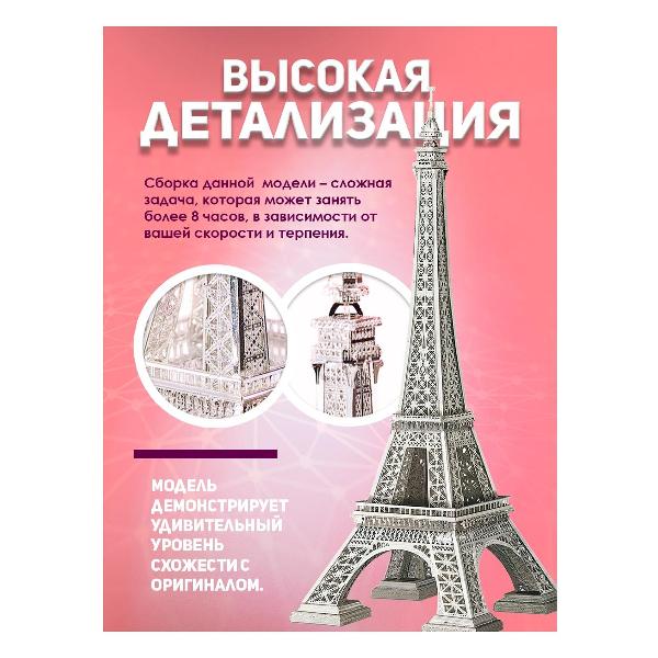 3D-конструктор из металла Piececool Eiffel Tower(Large)