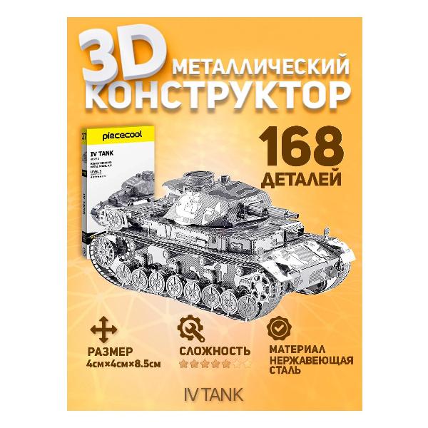 3D-конструктор из металла Piececool IV TANK