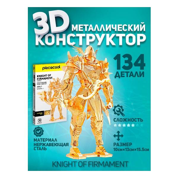 3D-конструктор из металла Piececool KNIGHT OF FIRMAMENT