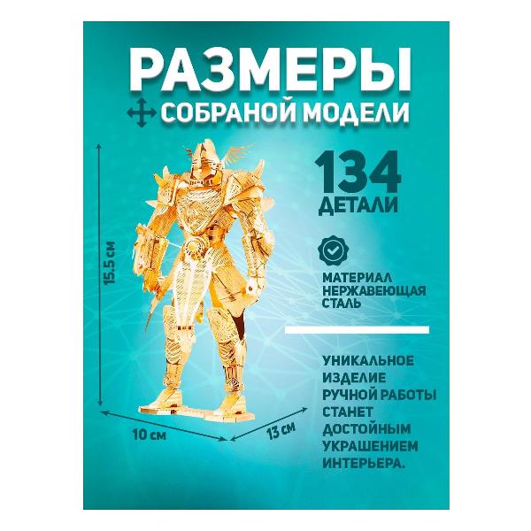 3D-конструктор из металла Piececool KNIGHT OF FIRMAMENT