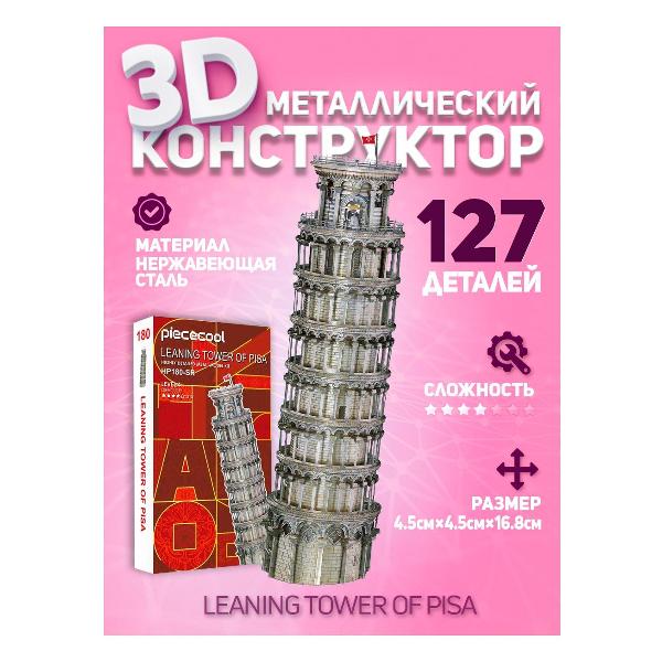 3D-конструктор из металла Piececool LEANING TOWER OF PISA