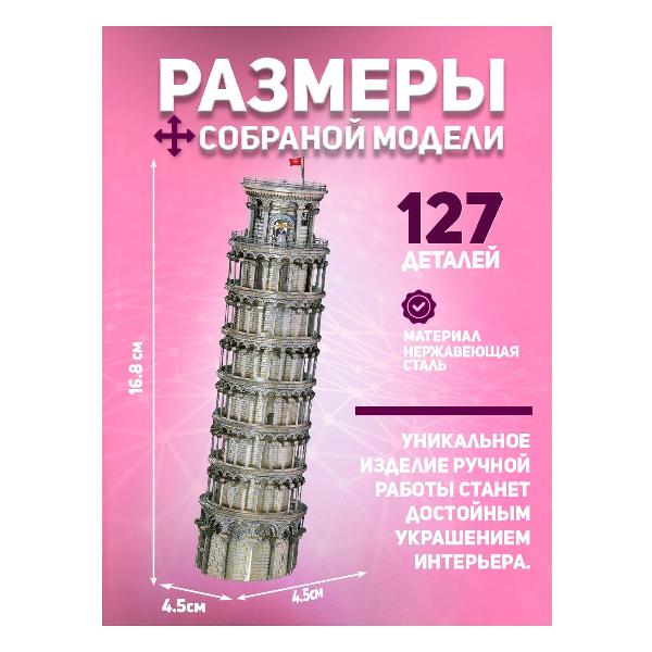 3D-конструктор из металла Piececool LEANING TOWER OF PISA