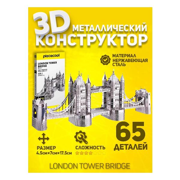 3D-конструктор из металла Piececool LONDON TOWER BRIDGE
