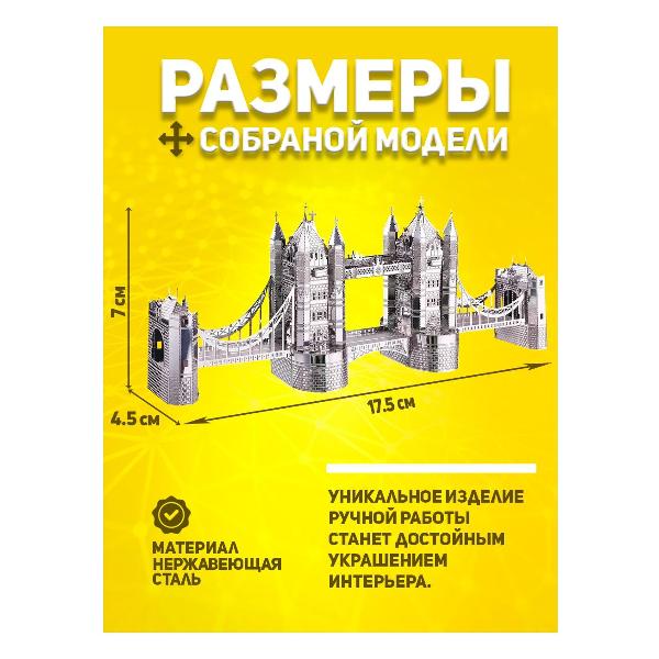 3D-конструктор из металла Piececool LONDON TOWER BRIDGE