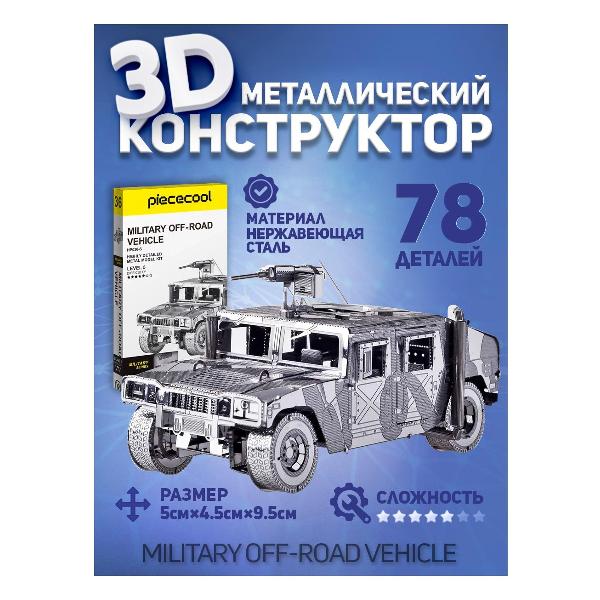 3D-конструктор из металла Piececool MILITARY ROAD VEHICLE