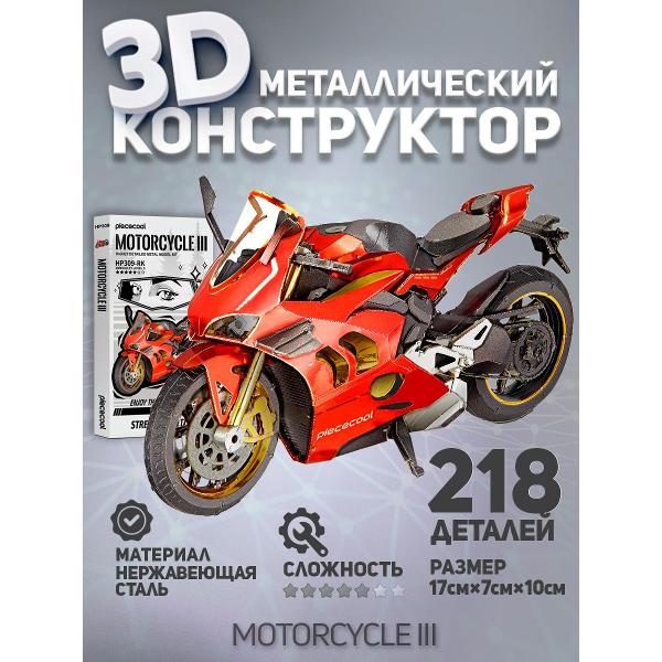 3D-конструктор из металла Piececool MOTORCYCLE III