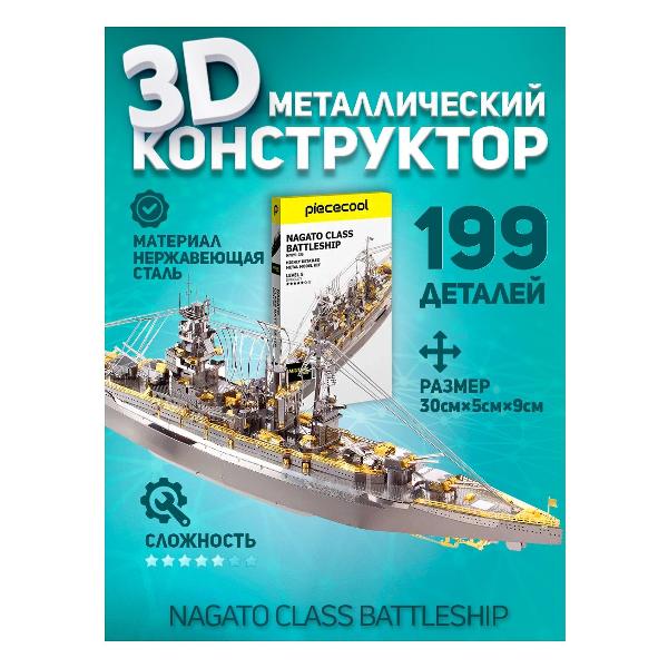 3D-конструктор из металла Piececool NAGATO CLASS BATTLESHIP