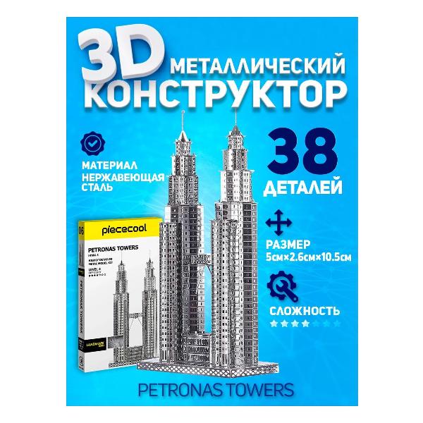 3D-конструктор из металла Piececool PETRONAS TOWERS