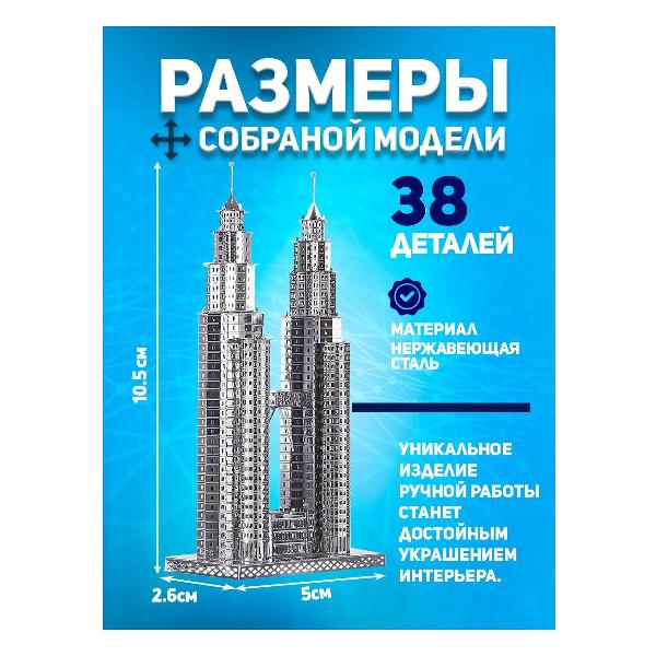 3D-конструктор из металла Piececool PETRONAS TOWERS