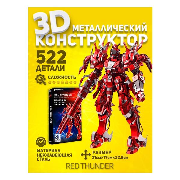 3D-конструктор из металла Piececool RED THUNDER