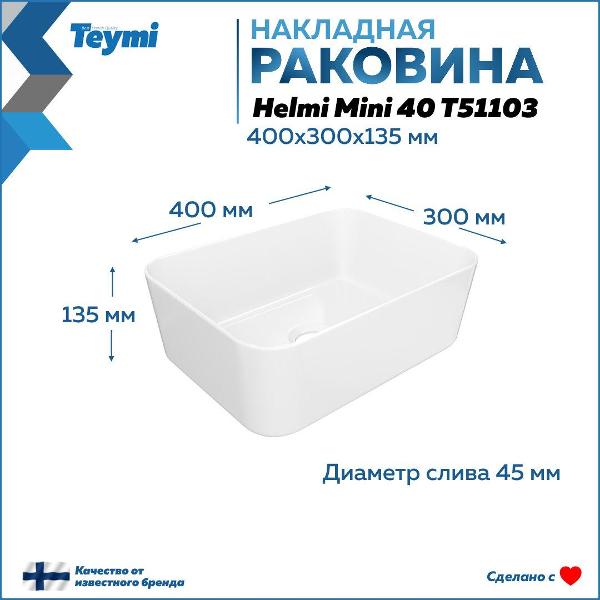 Раковина (умывальник) Teymi Helmi T51103