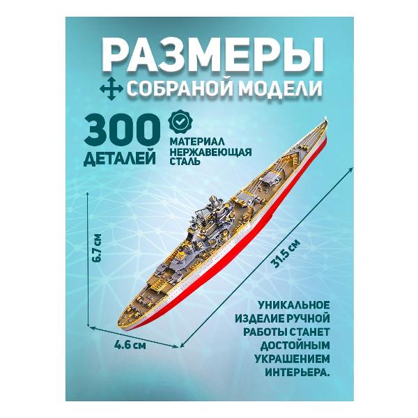 3D-конструктор из металла Piececool RICHELIEU BATTLESHIP