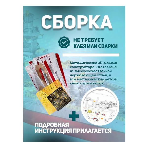 3D-конструктор из металла Piececool RICHELIEU BATTLESHIP