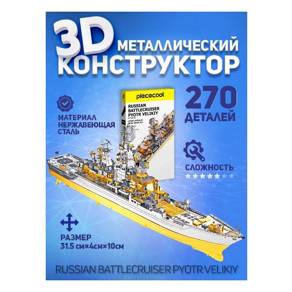 3D-конструктор из металла Piececool RUSSIAN BATTLECRUISER PYOTR VELIKIY