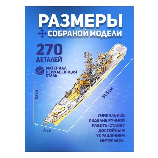 3D-конструктор из металла Piececool RUSSIAN BATTLECRUISER PYOTR VELIKIY