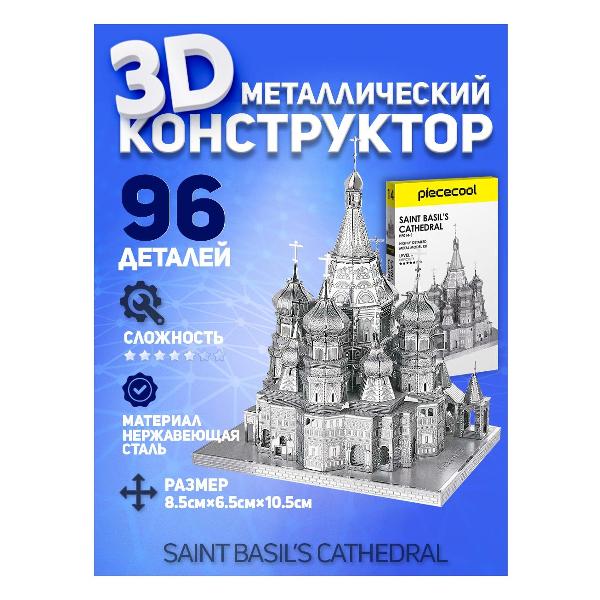 3D-конструктор из металла Piececool SAINT BASIL'S CATHEDRAL
