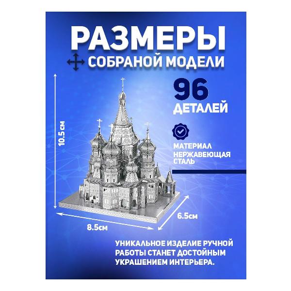 3D-конструктор из металла Piececool SAINT BASIL'S CATHEDRAL
