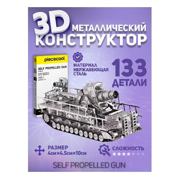 3D-конструктор из металла Piececool SELF PROPELLED GUN