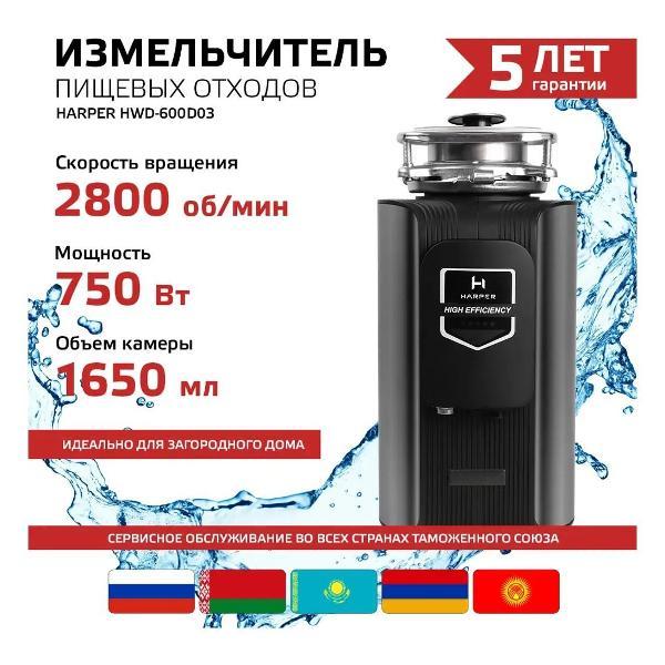 Измельчитель пищевых отходов Harper HWD-600D03