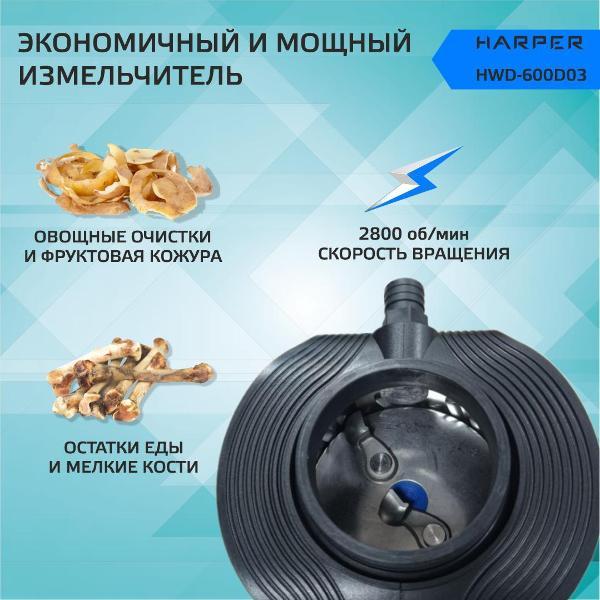 Измельчитель пищевых отходов Harper HWD-600D03