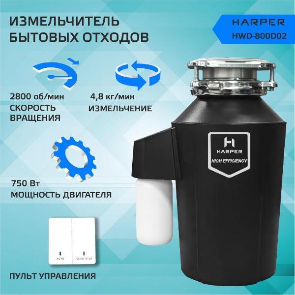 Измельчитель пищевых отходов Harper HWD-800D02
