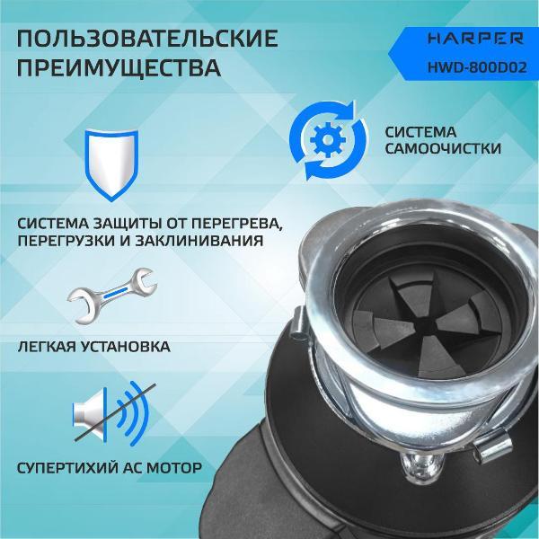 Измельчитель пищевых отходов Harper HWD-800D02