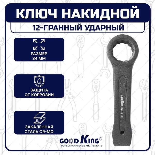 Ключ GOODKING KNU12-34