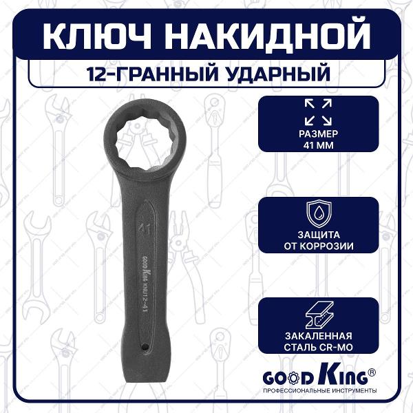 Ключ GOODKING KNU12-41