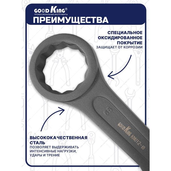 Ключ GOODKING KNU12-65