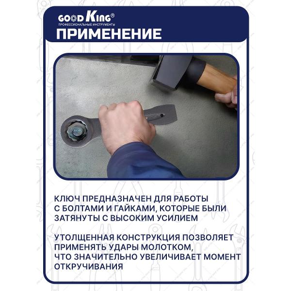Ключ GOODKING KNU12-65