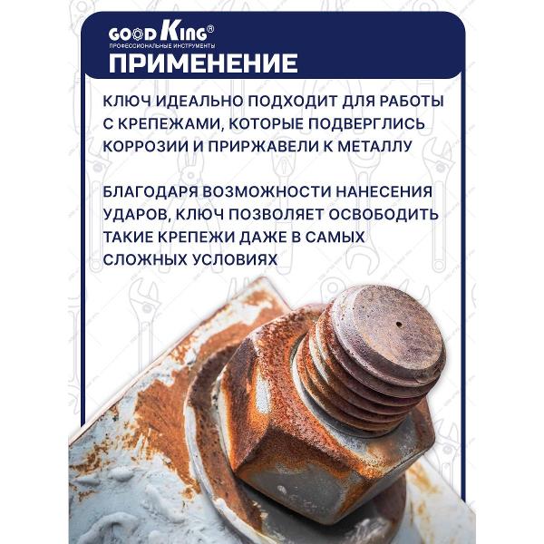 Ключ GOODKING KNU12-65