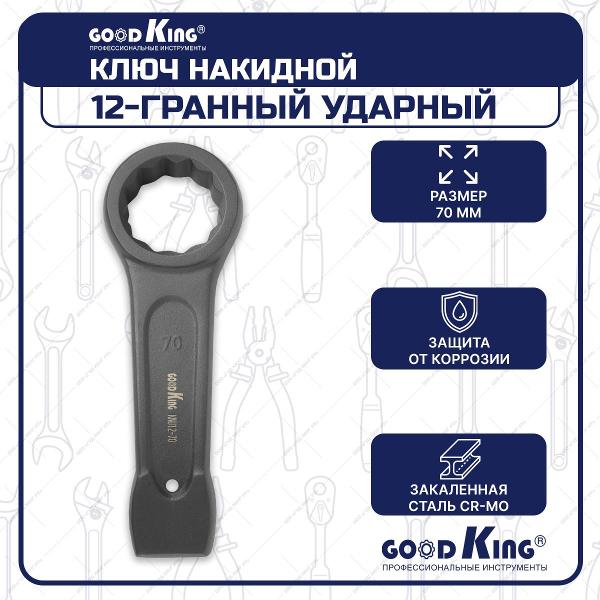 Ключ GOODKING KNU12-70