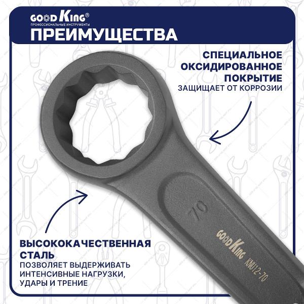 Ключ GOODKING KNU12-70
