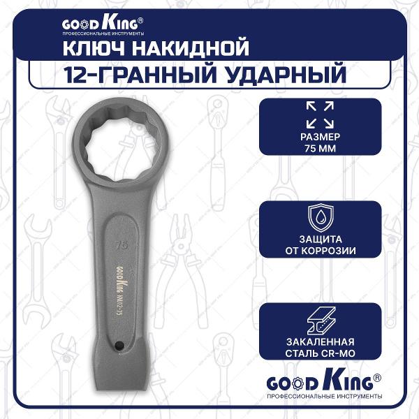Ключ GOODKING KNU12-75