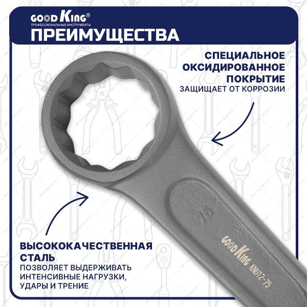 Ключ GOODKING KNU12-75