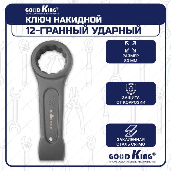 Ключ GOODKING KNU12-80