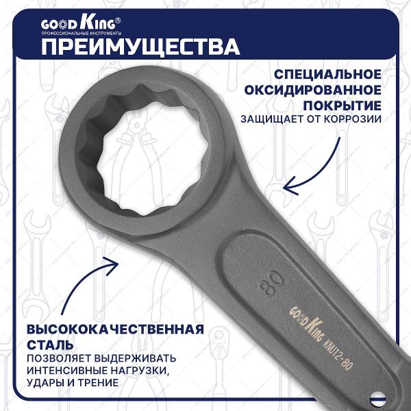 Ключ GOODKING KNU12-80