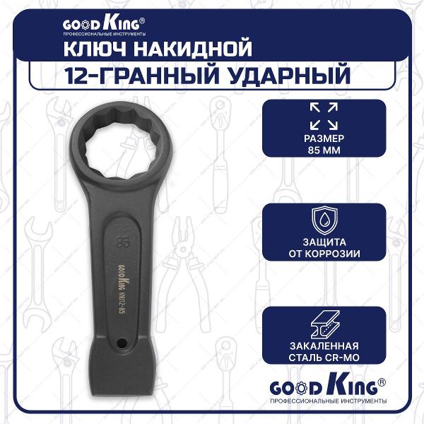 Ключ GOODKING KNU12-85