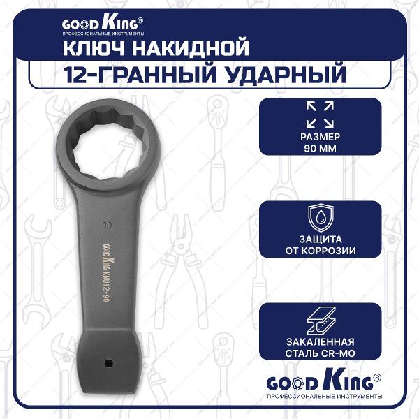 Ключ GOODKING KNU12-90