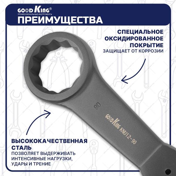 Ключ GOODKING KNU12-90